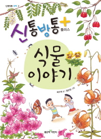 신통방통 플러스 식물이야기